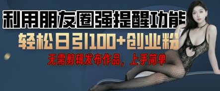 利用微信朋友圈小红点功能引流,精准创业粉丝-NB网创