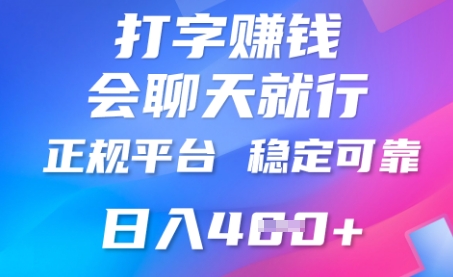 打字聊天挣钱,日入4张,平台安全可靠,正规平台-NB网创