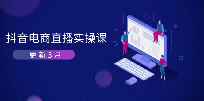 (14253期)抖音电商直播实操课-更新3月 深度剖析算法机制 快速提升直播GMV与带货变现-NB网创
