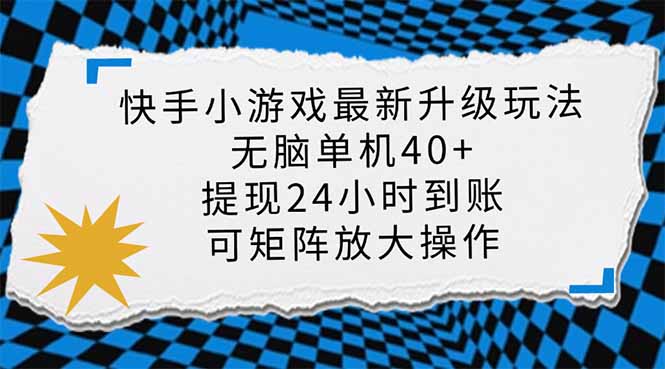(14166期)快手小游戏最新版升级玩法,新风口,无脑单机日入40+,可批量放大,小...-NB网创