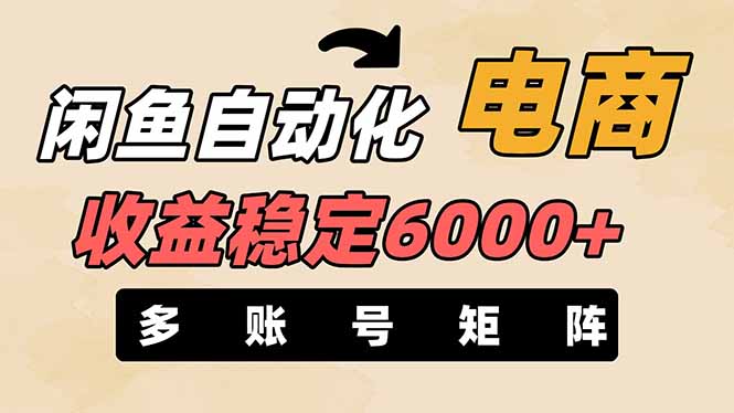 (14339期)闲鱼自动化电商,月收益稳定6000+,零风险长期盈利【支持多账号矩阵布局】-NB网创