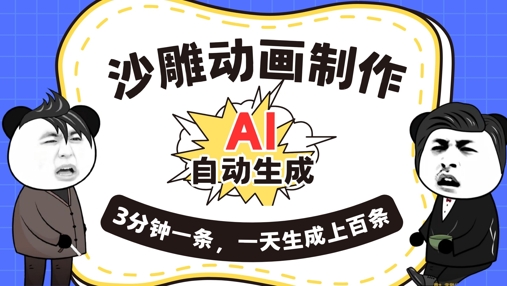 AI制作沙雕动画,一键自动生成,一天可以生成上百条,多种变现方式,新手小白也能月入1w-NB网创
