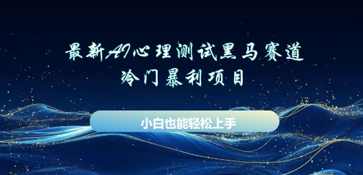 AI心理测试新玩法,长期稳定黑马赛道,小白也能月入过W-NB网创
