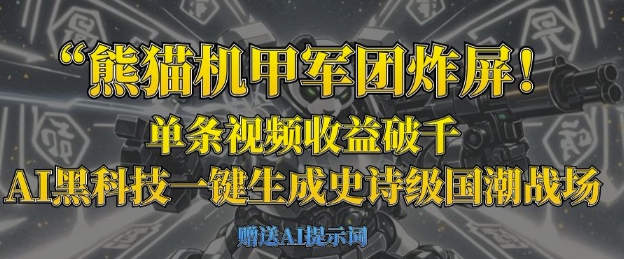 熊猫机甲军团炸屏,单条视频收益破千,AI黑科技一键生成史诗级国潮战场-NB网创