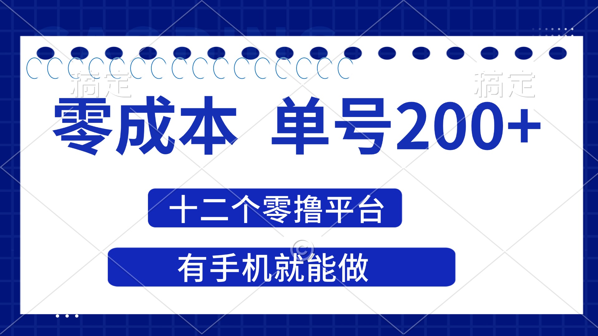 (14322期)2025年零成本单号200+,十二个零撸平台撸收益,有手机就能做-NB网创