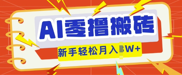 AI零撸搬砖项目玩法，有手就行， 3天必起号，复制粘贴简单月入过w-NB网创
