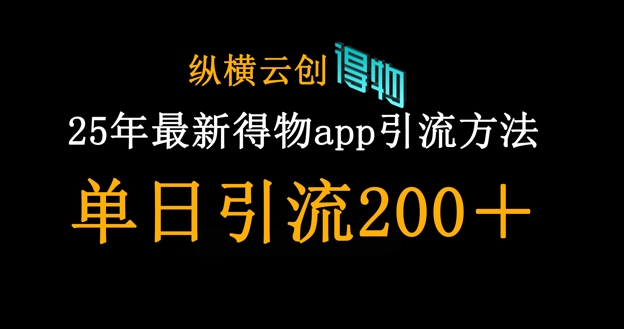 25年最新得物app引流创业粉方法，单日引流200+-NB网创