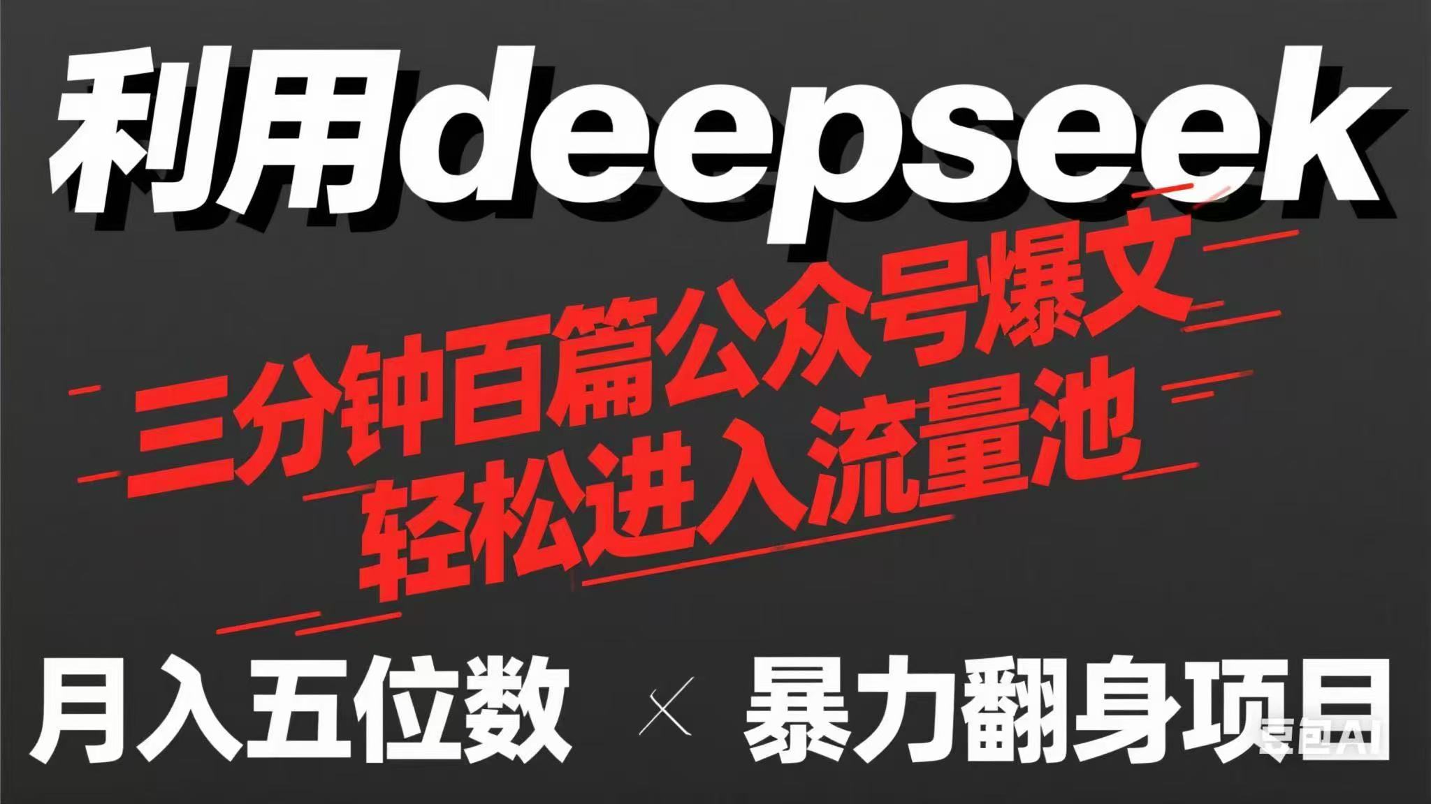 (14249期)用deepseek三分钟量产100篇公众号爆文,现在靠流量利息买奶茶!-NB网创