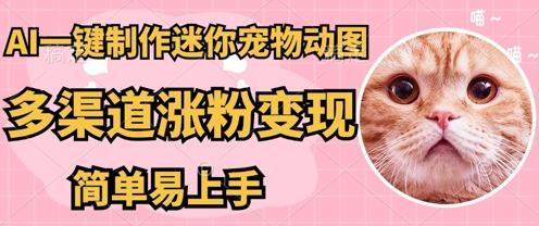 AI搬砖一件制作超迷你宠物图,5分钟一个成品,多渠道引流涨粉变现,简单易上手,保姆级教程-NB网创