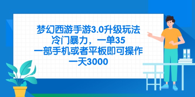 (14238期)梦幻西游手游3.0升级玩法,冷门暴力,一单35,一部手机或者平板即可操...-NB网创