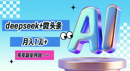 deepseek+微头条,原创图文变现,月入1W-NB网创