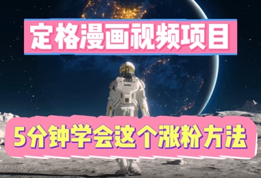 定格漫画视频项目,轻松抓住感人瞬间,5分钟学会这个涨粉方法-NB网创