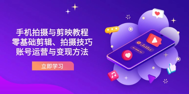 (14296期)抖音手机拍摄与剪映教程:零基础剪辑、拍摄技巧到账号运营与变现方法-NB网创