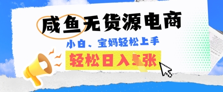 咸鱼电商,无货源也可做,绝对的蓝海电商项目,暴力赛道,小白也能轻松日入多张-NB网创