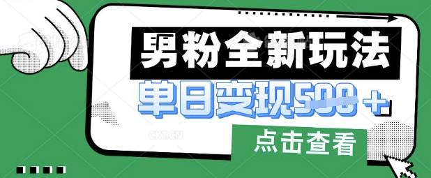 最新男粉暴力变现项目实操版教程，小白也能轻松上手，月入1w【揭秘】-NB网创