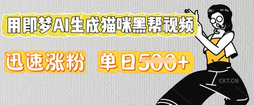 用即梦AI生成猫咪黑帮视频,迅速涨粉,单日5张-NB网创