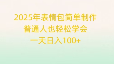 2025年表情包简单制作，普通人也轻松学会，一天日入1张-NB网创