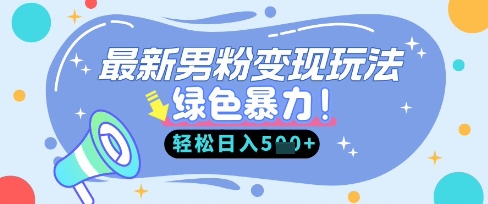 最新男粉自动变现,走女人的赛道,挣男人的钱,小白轻松上手,轻松日入5张-NB网创