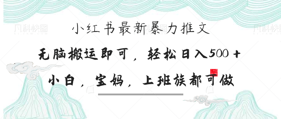 (14251期)小红书暴力推文,小白宝妈均可做,日入300+-NB网创