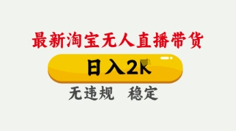 4月最新淘宝无人直播带货,日入数张,不违规不封号,独家技术,操作简单【揭秘】-NB网创
