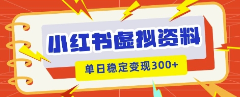 小红书虚拟项目新玩法，私域变现多张，教程+资料-NB网创