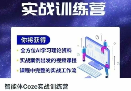 智能体Coze实战训练营,掌握新时代效率工具,让你人生即刻开挂-NB网创