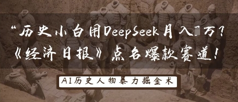 历史小白用DeepSeek月入3W？《经济日报》点名爆款赛道！-NB网创