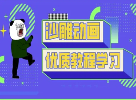 沙雕动画教学-抖音短视频熊猫人制作教程-NB网创