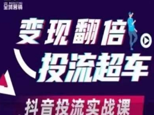 变现翻倍投流超车,抖音投流实战课-NB网创