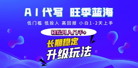 AI代写长期稳定副业,小白1-2天上手,轻松月入几k+-NB网创