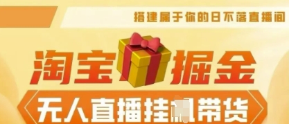 25年淘宝无人直播带货,全新升级玩法,无需值守,单场轻松收入5k-NB网创