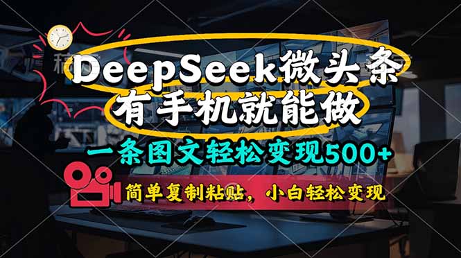 (14318期)一条图文轻松变现500+,DeeSeep微头条,有手机就能做,简单复制粘贴,...-NB网创