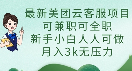 最新美团云客服项目，可兼职可全职，新手小白人人可做，月入3k无压力-NB网创