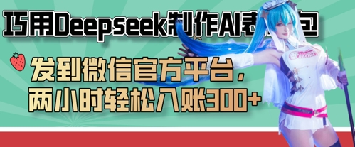 巧用Deepseek制作AI表情包，发到微信官方平台，两小时轻松入账3张+-NB网创