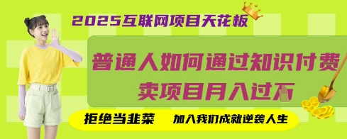2025互联网项目天花板,普通人如何通过知识付费卖项目月入过W,拒绝当韭菜【揭秘】-NB网创