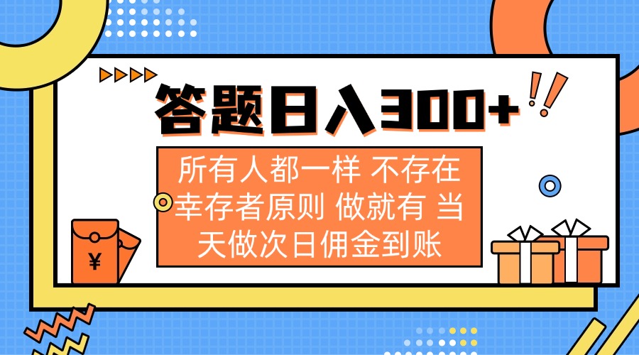 (14140期)答题日入300+ 所有人都一样 不存在幸存者原则 做就有 当天做次日佣金到账-NB网创