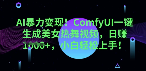 AI暴力变现,ComfyUI一键生成美女热舞视频,小白轻松上手-NB网创