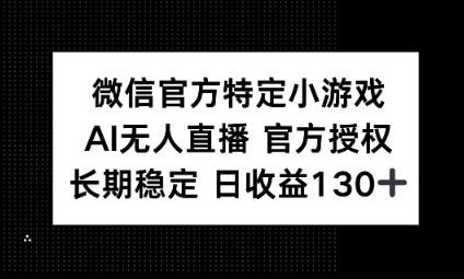 视频号特定小游戏任务,AI无人直播官方授权不封号,长期稳定 日收益100+-NB网创