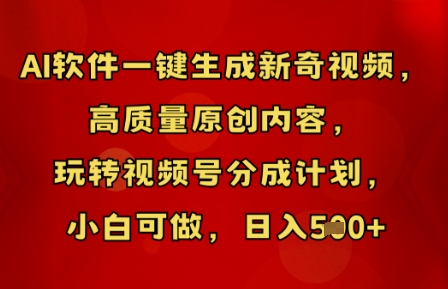 AI软件一键生成新奇视频，高质量原创内容，玩转视频号分成计划，小白可做，日入5张-NB网创