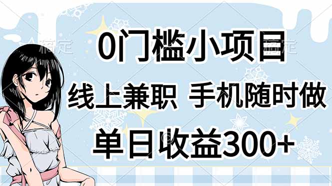 (14316期)0门槛副业,线上兼职,日入300+,有手机即可-NB网创