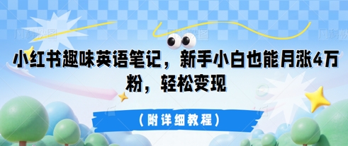 小红书趣味英语笔记,新手小白也能月涨4W粉,轻松变现(附详细教程)-NB网创