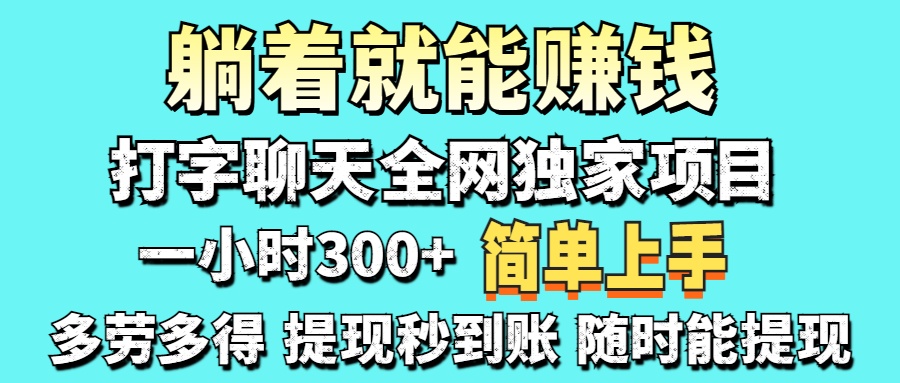 (14308期)打字聊天项目 打字聊天就有米 一天100-1000左右-NB网创