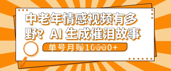 女儿远嫁黄昏恋戳中泪点!AI生成，0成本日更，单月靠社群变现 1w+(变现攻略拿走)-NB网创