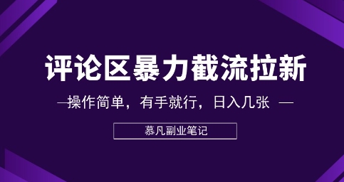 评论区暴力截流拉新:捡钱项目,操作简单,有手就行,日入几张-NB网创