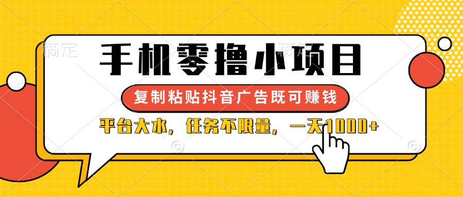 (14254期)手机零撸小项目,复制粘贴抖音广告即可赚钱,平台大水,任务不限量,一...-NB网创