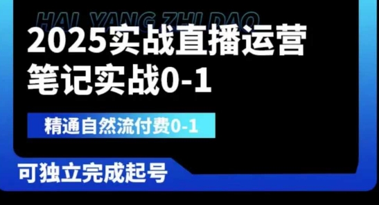 2025实战直播运营0-1,精通自然流付费0-1,可独立完成起号-NB网创