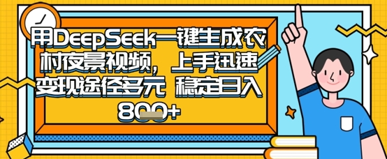 2025怀旧热门赛道,用DeepSeek制作夜晚农村视频,一部手机,操作简单,变现多元,稳定日入数张-NB网创