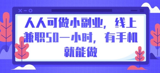 人人可做小副业,线上兼职50一小时,有手机就能做-NB网创