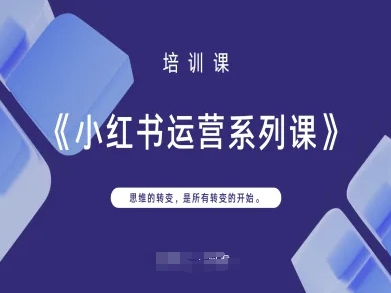 小红书运营系列课,思维的转变,是所有转变的开始-NB网创