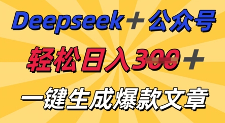 DeepSeek加公众号，轻松打造爆文，轻松日入3张-NB网创
